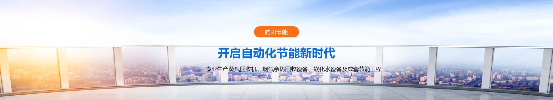 山東騰陽(yáng)節能設備有限公司